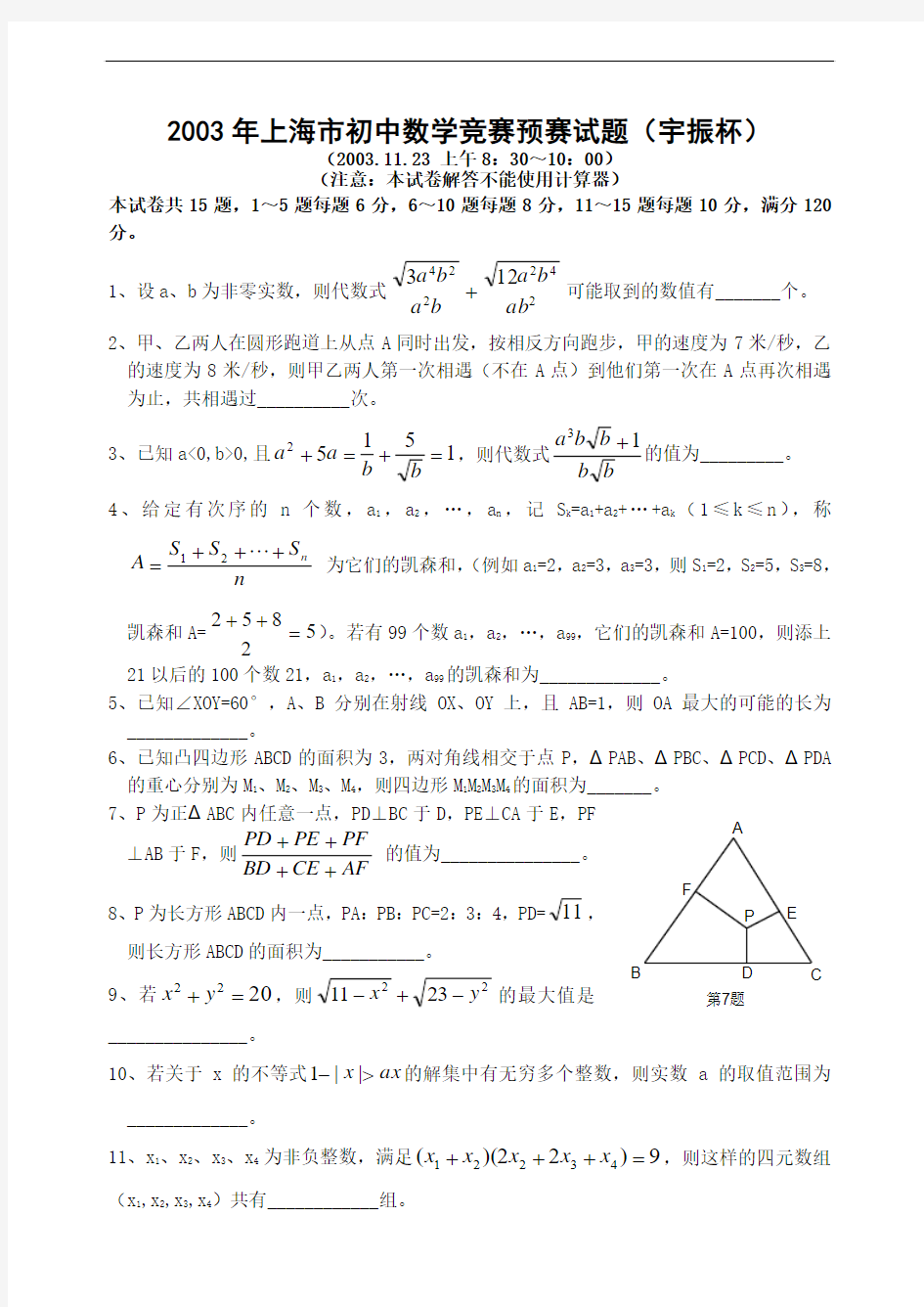 2003年上海市初中数学竞赛预赛试题(宇振杯)-