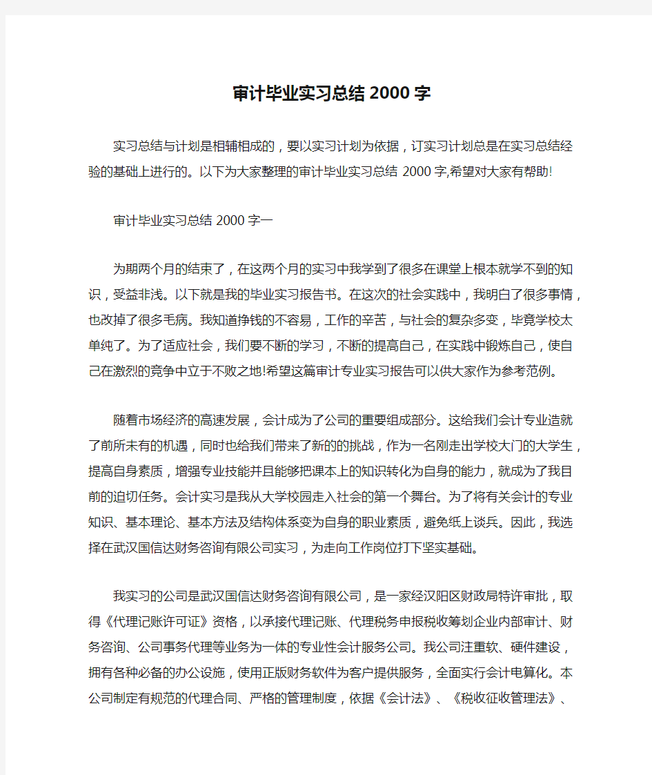 审计毕业实习总结2000字