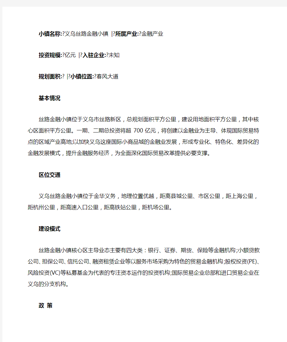 【特色小镇】义乌丝路金融小镇案例分析