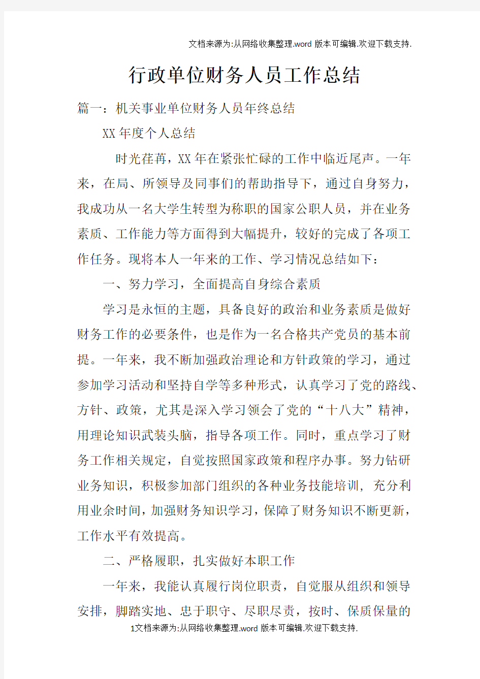 行政单位财务人员工作总结(2)