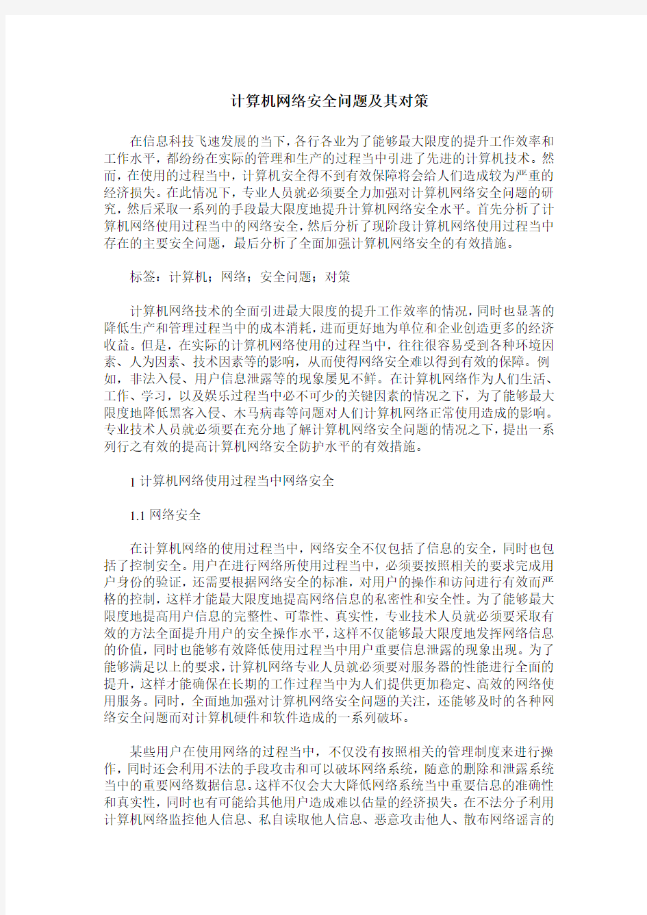 计算机网络安全问题及其对策