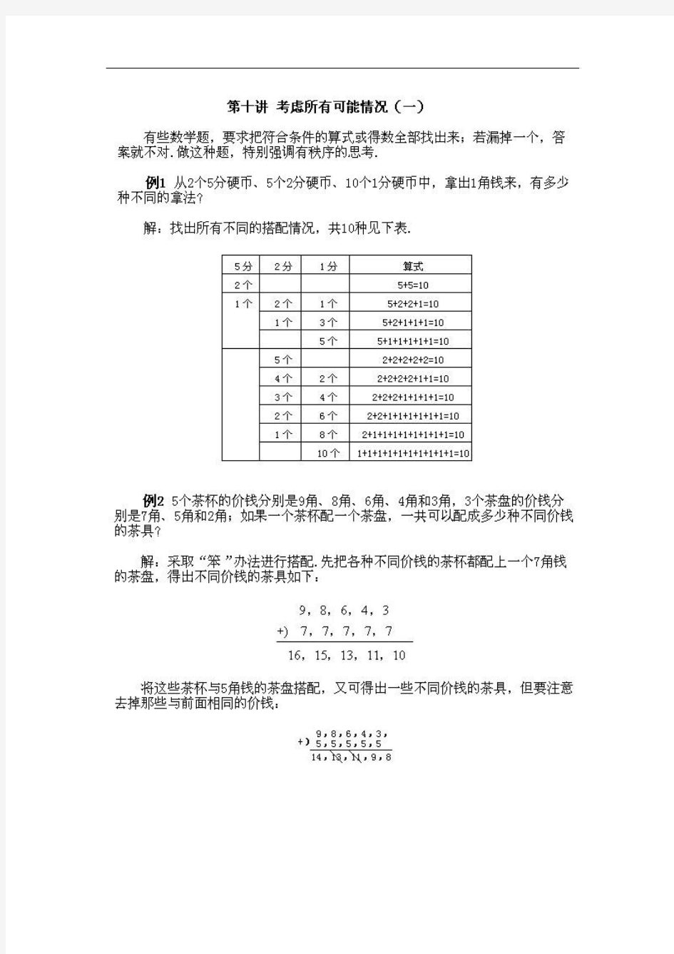 【小学奥数】小学二年级上册数学奥数知识点讲解第10课《考虑所有可能的情况一》试题附答案