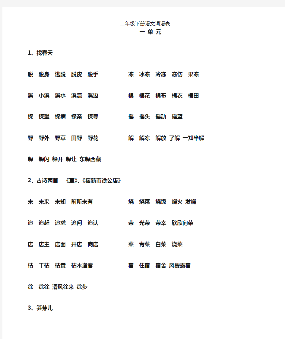 二年级下册语文词语表