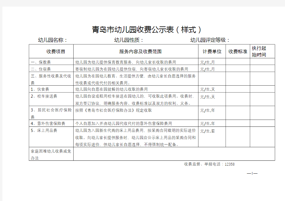 青岛市幼儿园收费公示表【模板】