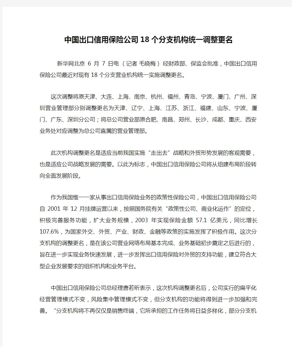 中国出口信用保险公司18个分支机构统一调整更名(精)