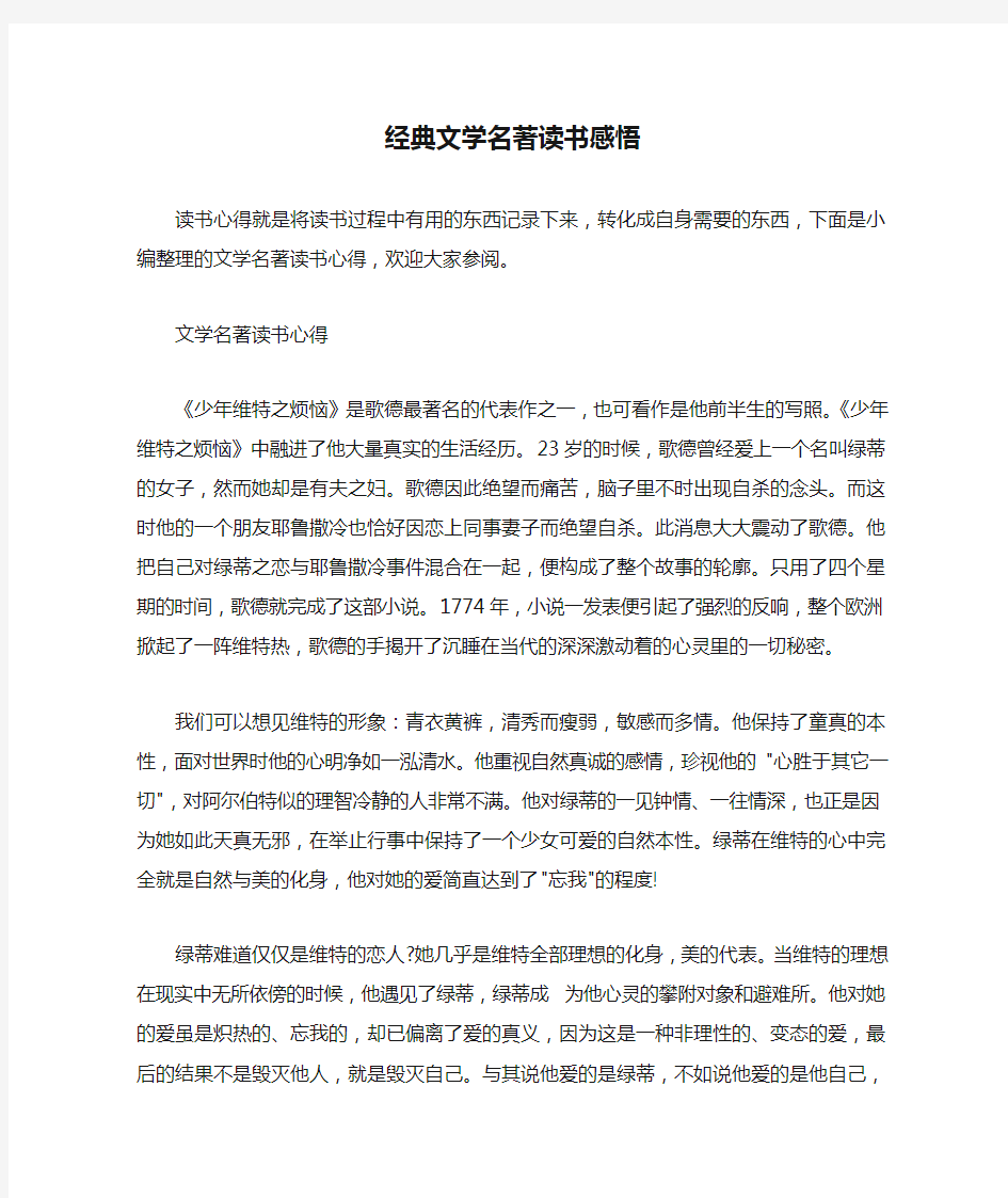  经典文学名著读书感悟