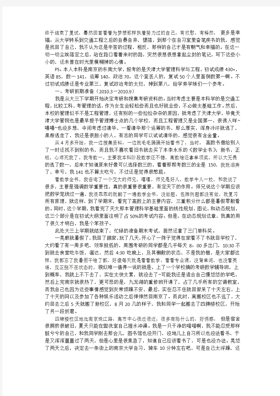 天津大学管理科学与工程考研经验分享