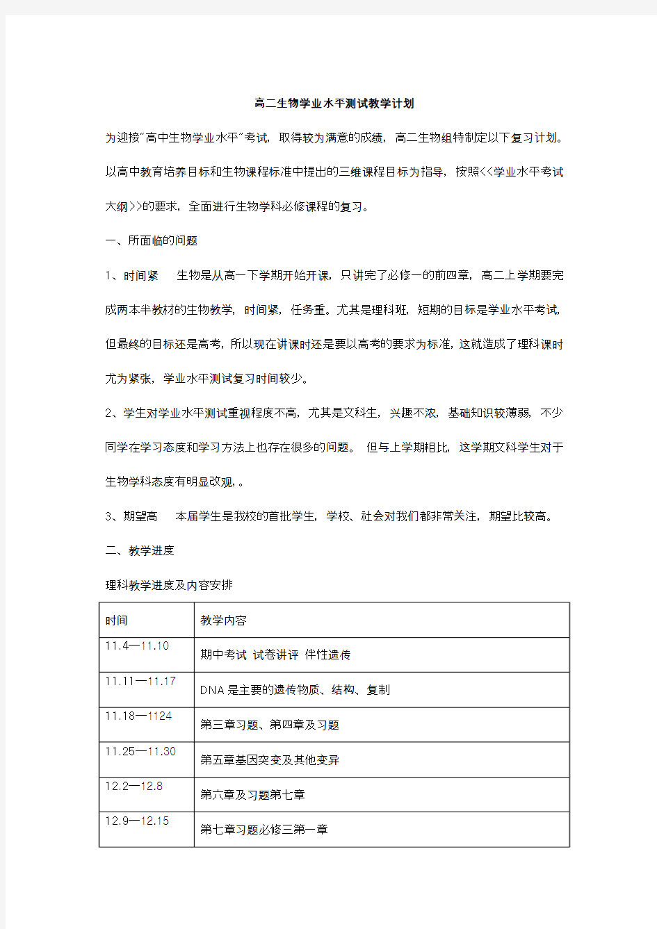 2016-2017学年高二生物学业水平测试教学计划