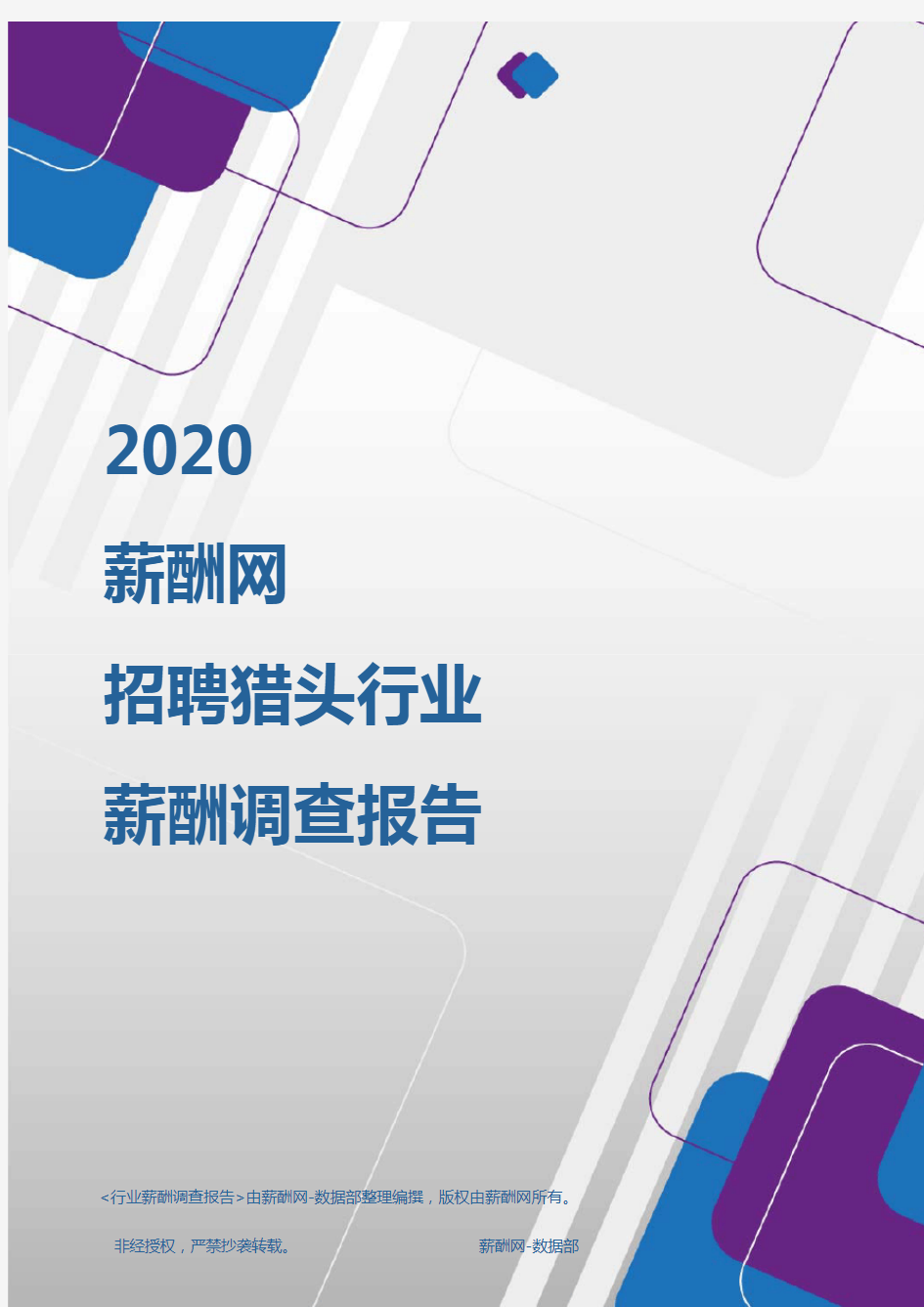 薪酬报告系列-2020年招聘猎头行业薪酬调查报告