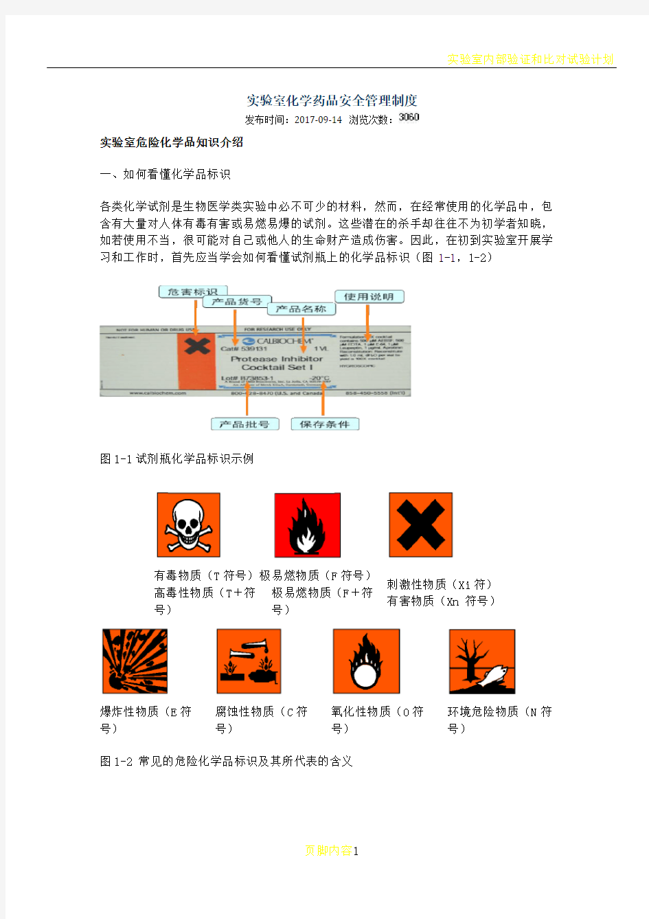 实验室化学药品安全管理制度