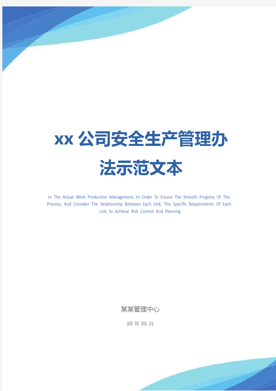 xx公司安全生产管理办法示范文本