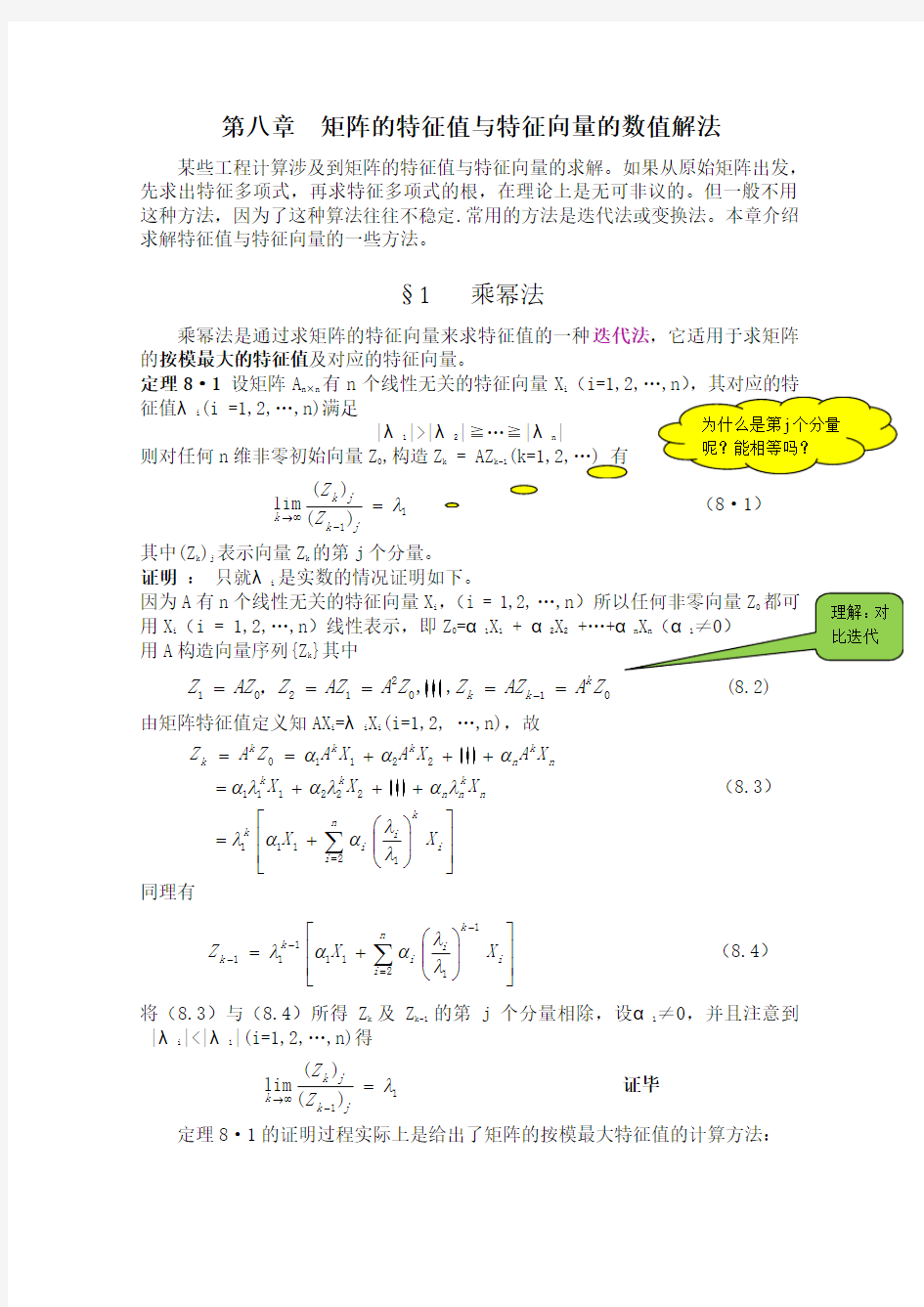 第八章矩阵的特征值与特征向量的数值解法