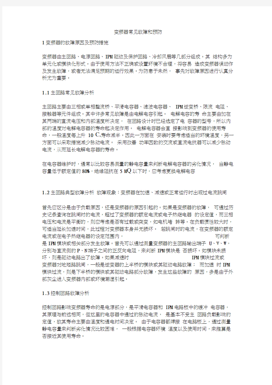 变频器常见故障和预防