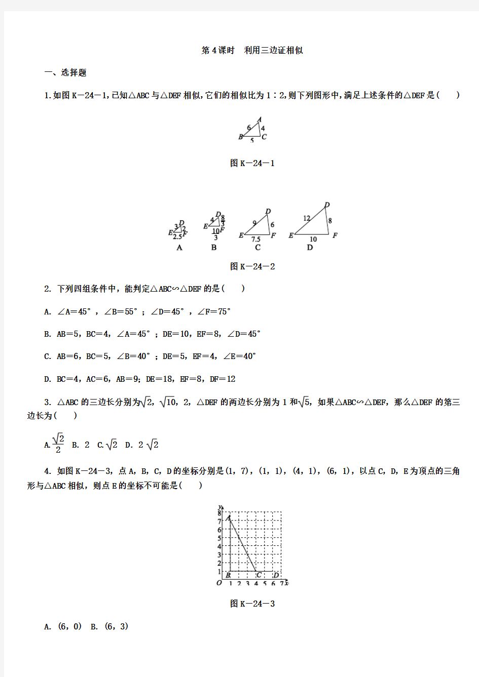 九年级数学上册第3章3.4.1相似三角形的判定第4课时利用三边证相似练习新版湘教版