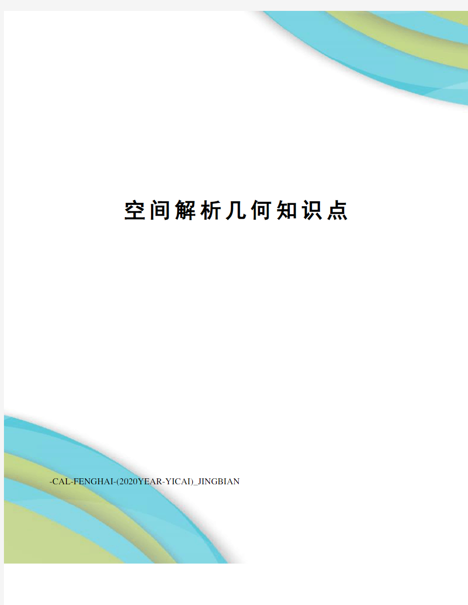 空间解析几何知识点