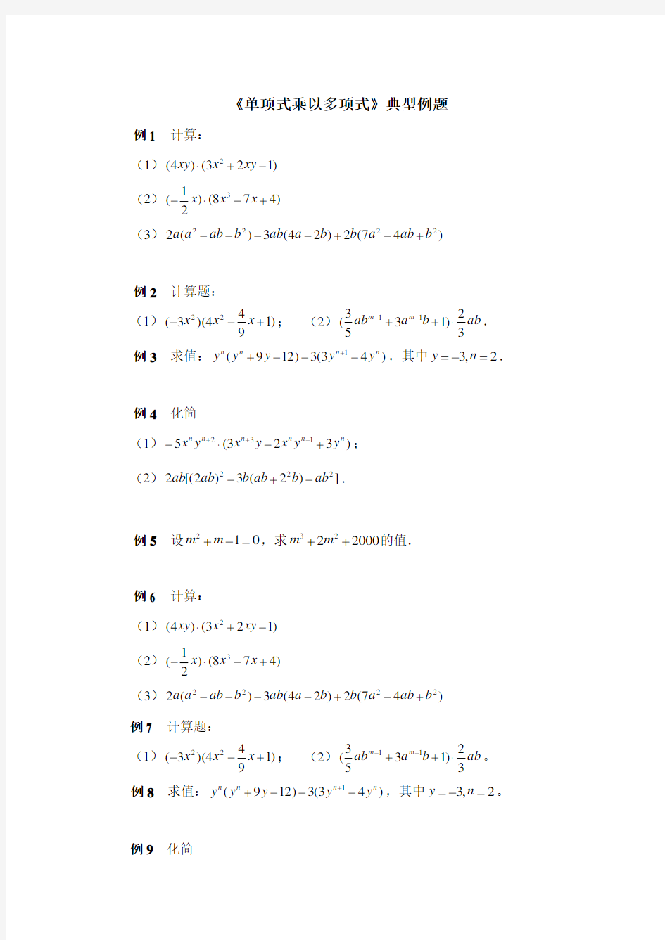 北师大版七年级数学下册《单项式乘以多项式》典型例题