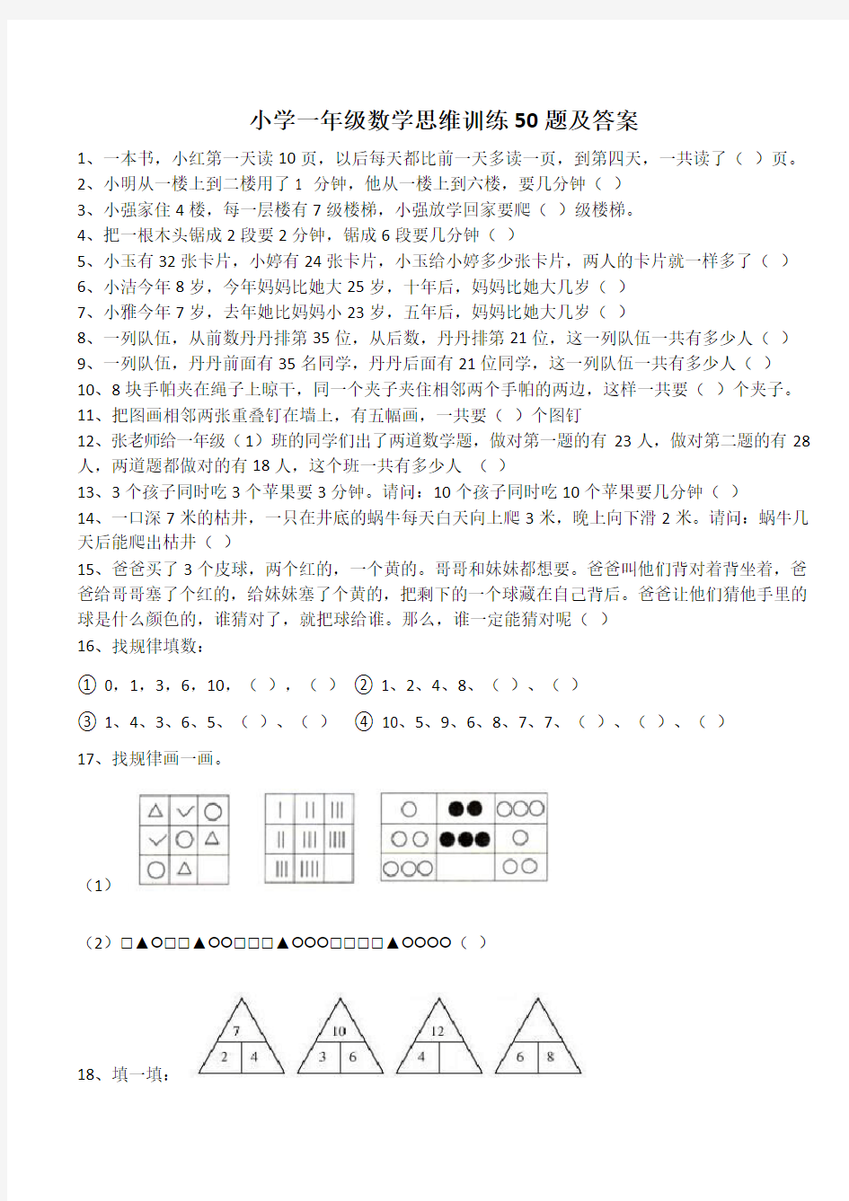 小学一年级数学思维训练50题及答案