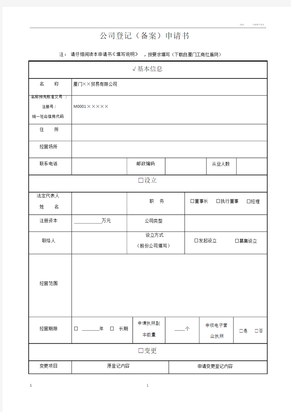 公司登记(备案)申请书填写范例.doc