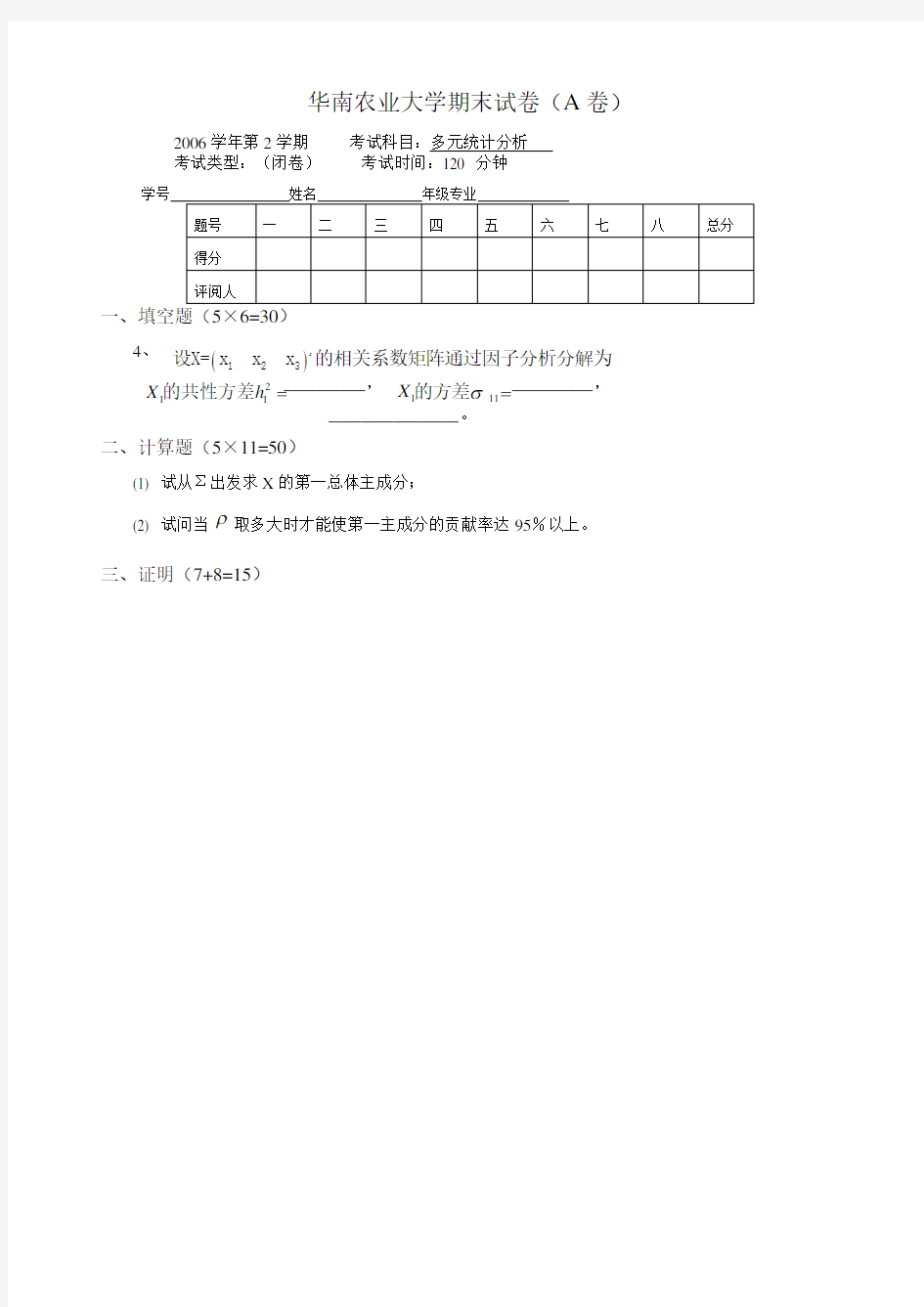 多元统计分析期末试卷