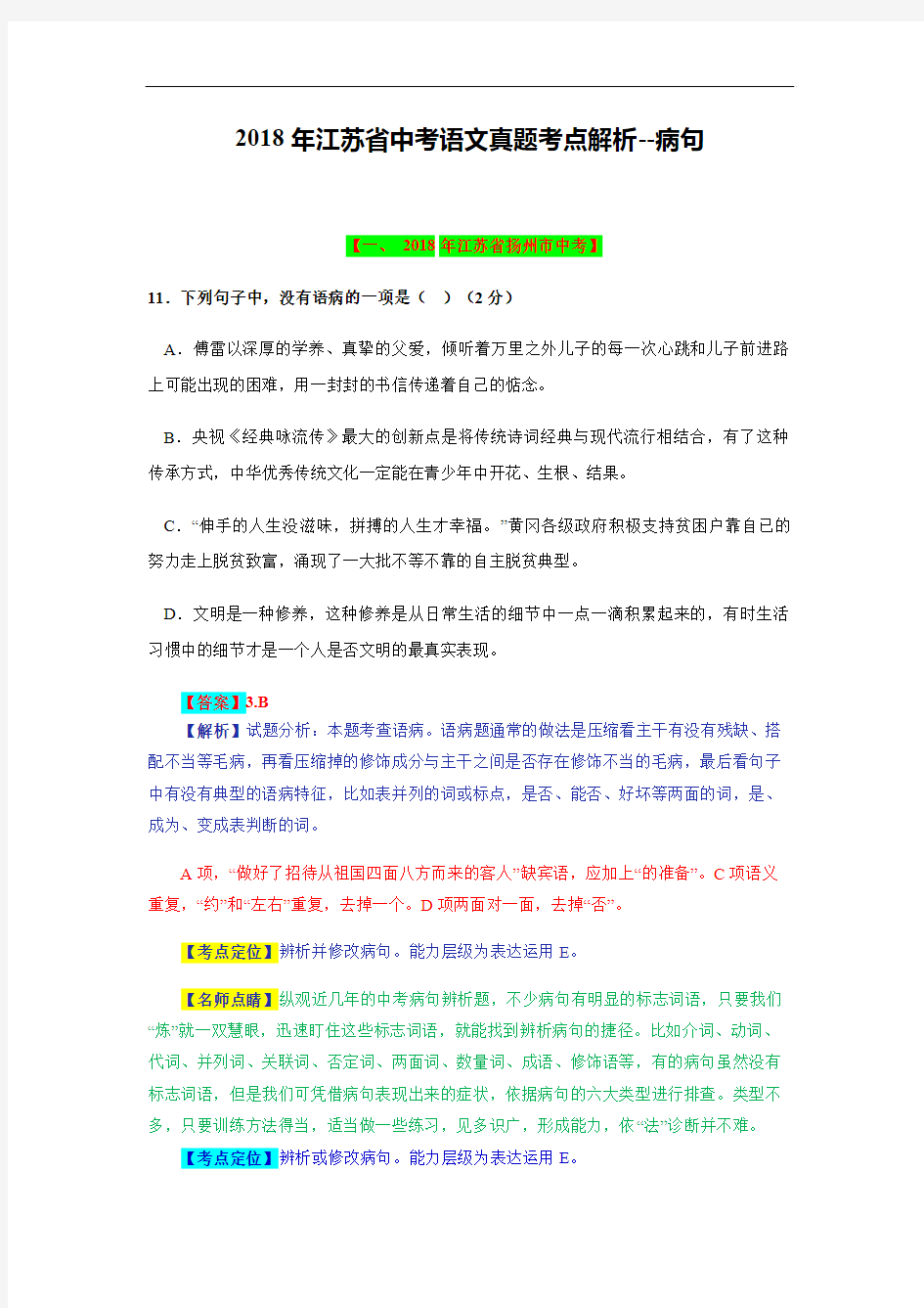 2018年江苏省中考语文真题考点解析--病句