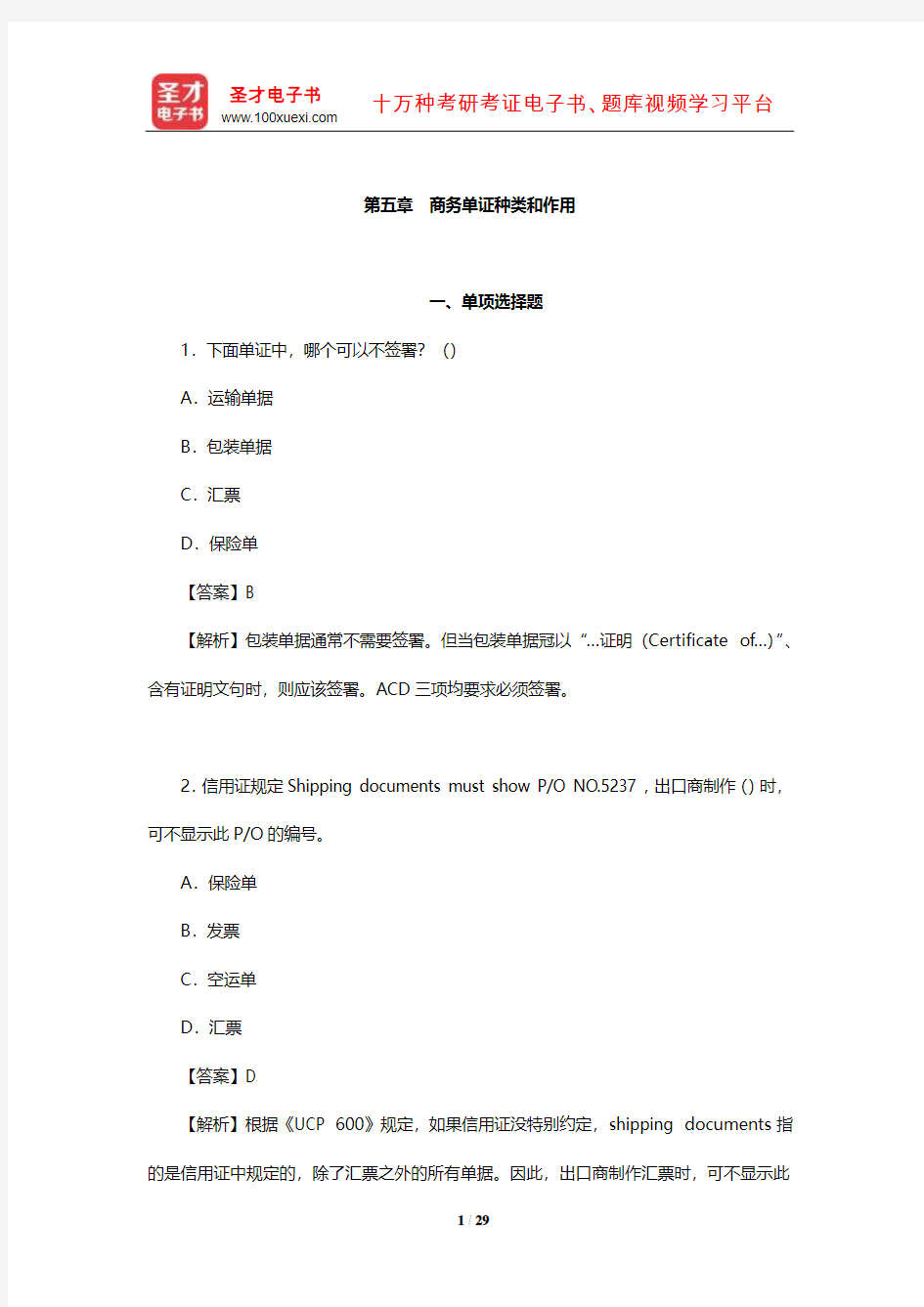 国际商务单证员考试《考试大纲及复习指南》章节习题详解(商务单证种类和作用)【圣才】