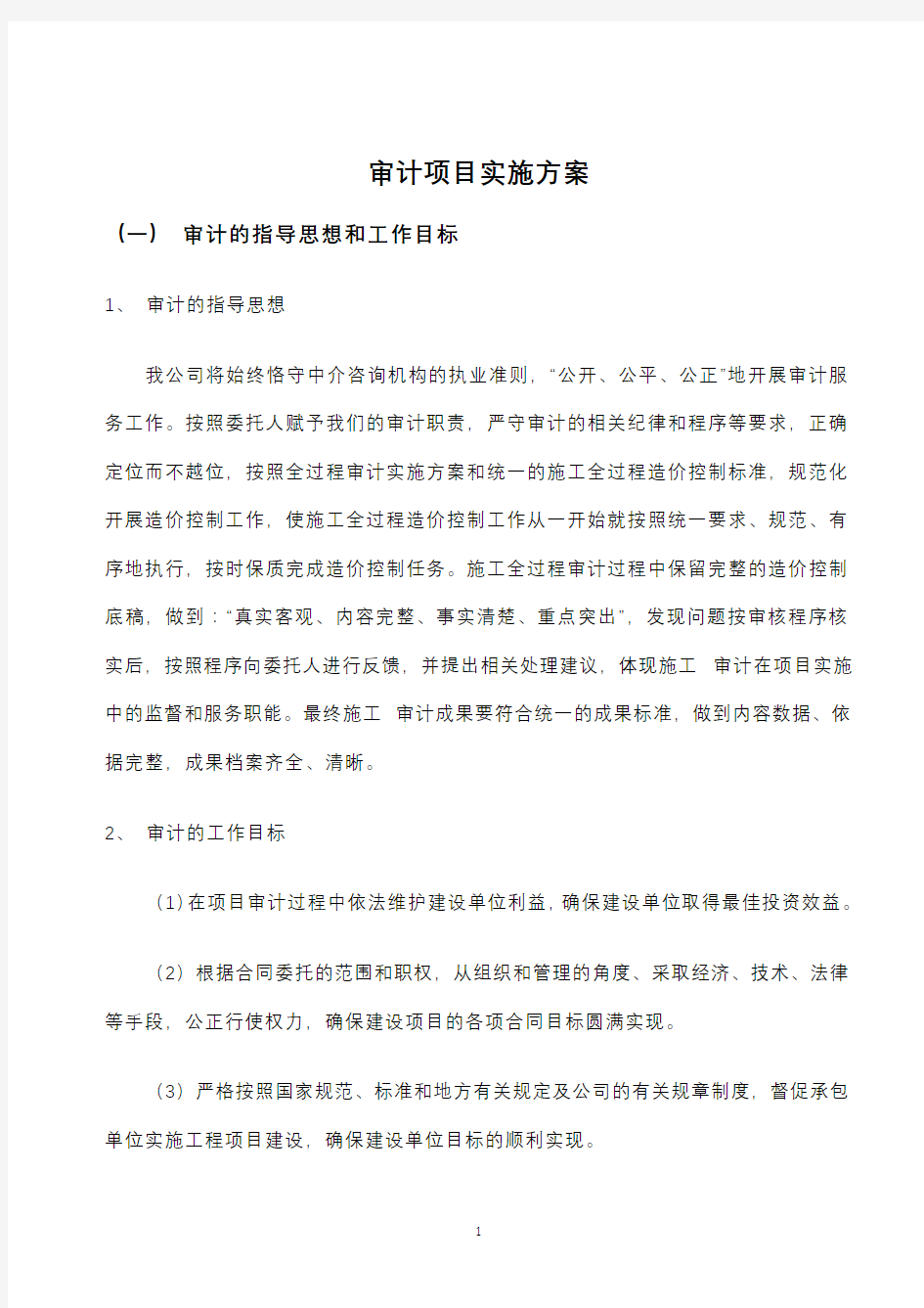 会计师事务所审计项目实施与方案