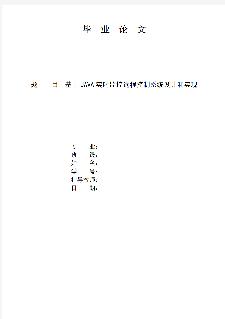 基于JAVA实时监控远程控制系统设计和实现