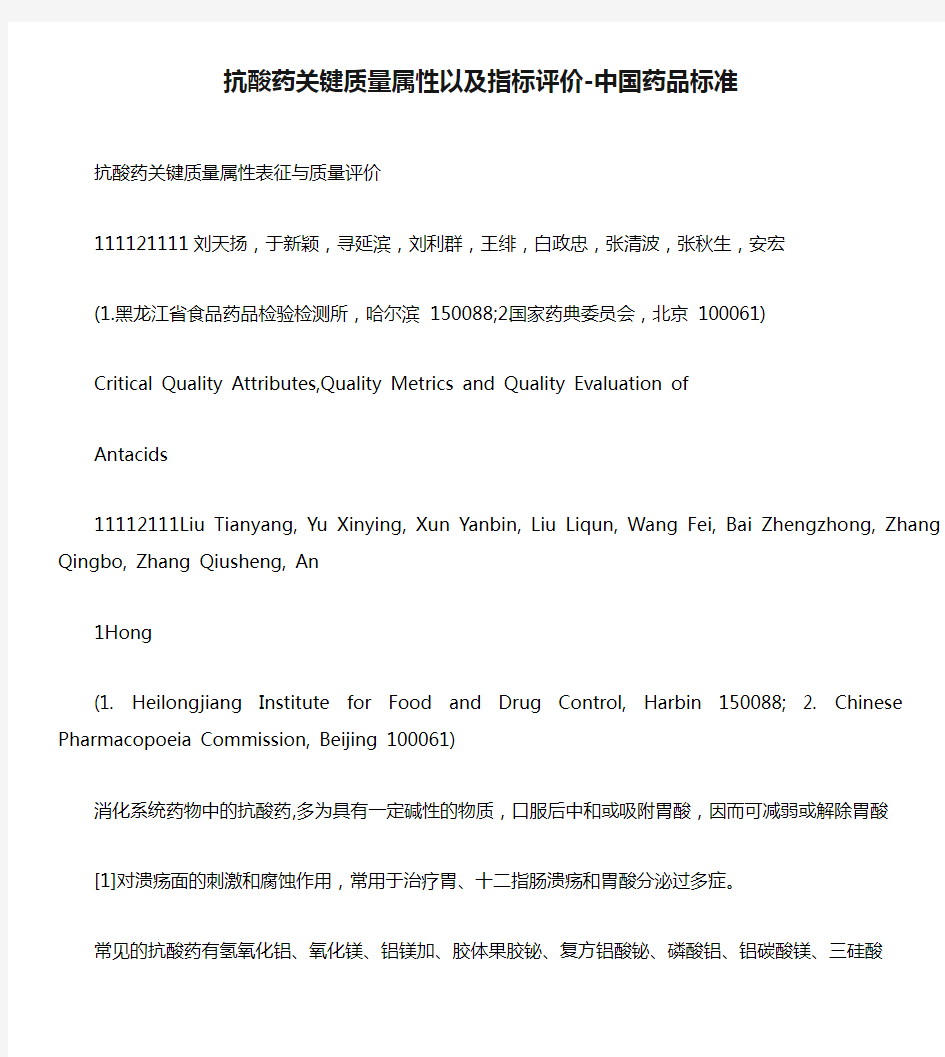 抗酸药关键质量属性以及指标评价-中国药品标准