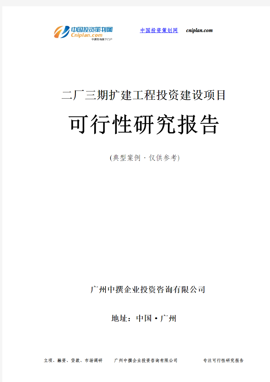 二厂三期扩建工程投资建设项目可行性研究报告-广州中撰咨询