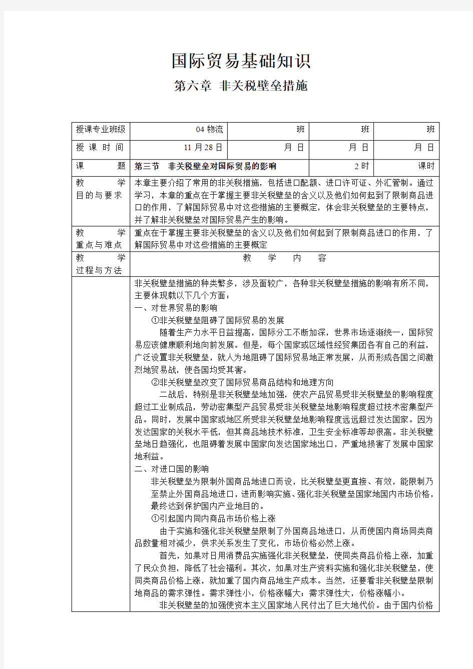 《国际贸易基础知识》第六章第三节非关税壁垒对国际贸易的影响