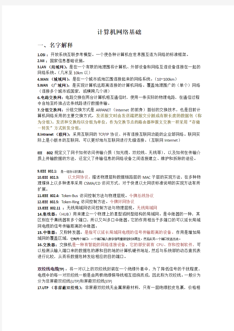 计算机网络基础复习知识点汇总