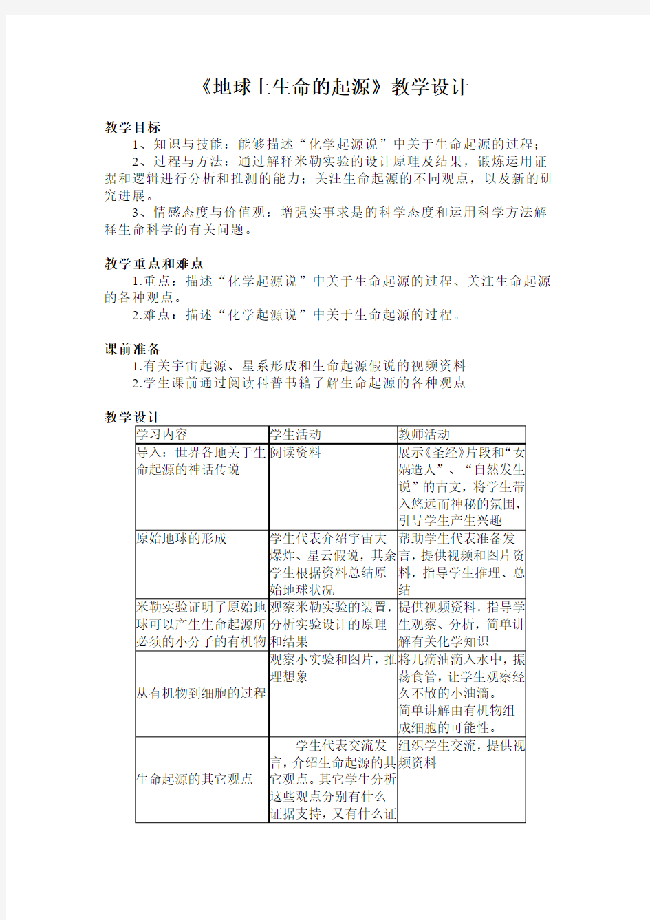 生物人教版八年级下册《地球上生命的起源》教学设计