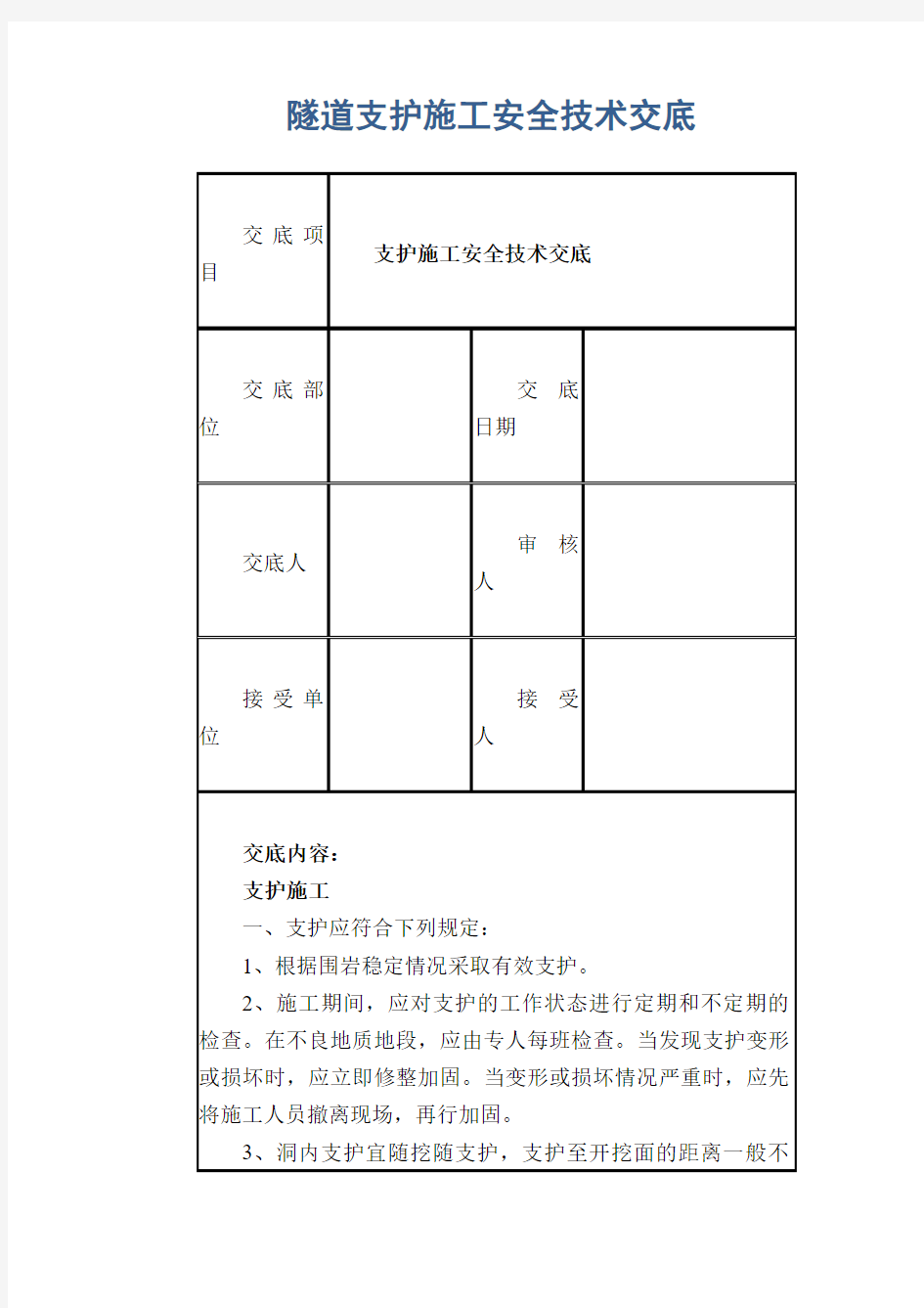 隧道支护施工安全技术交底