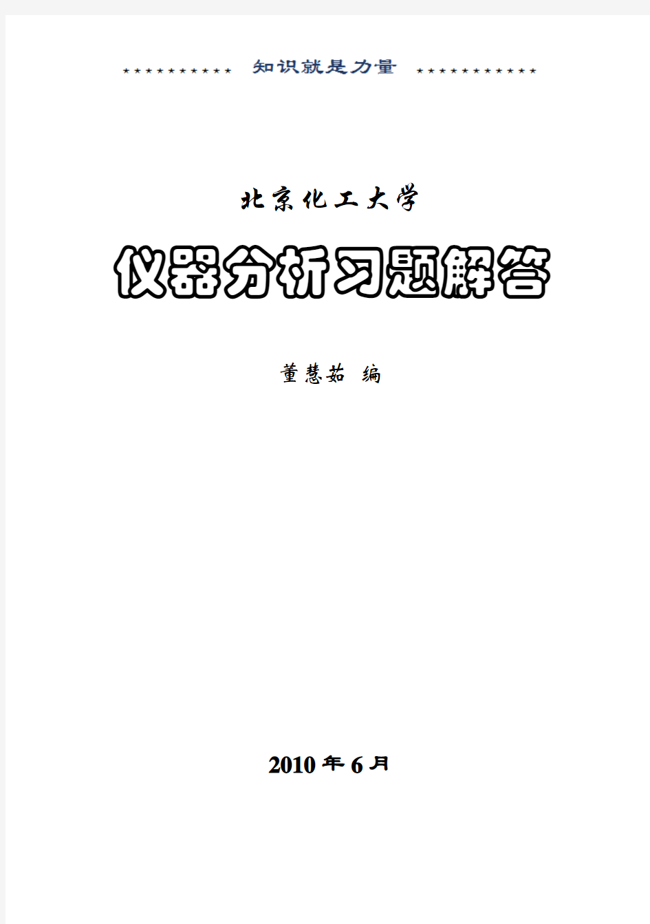 仪器分析习题解答第二版_化学工业出版社