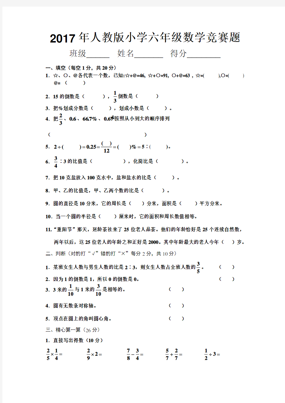 2017年人教版小学六年级数学竞赛题-附答案