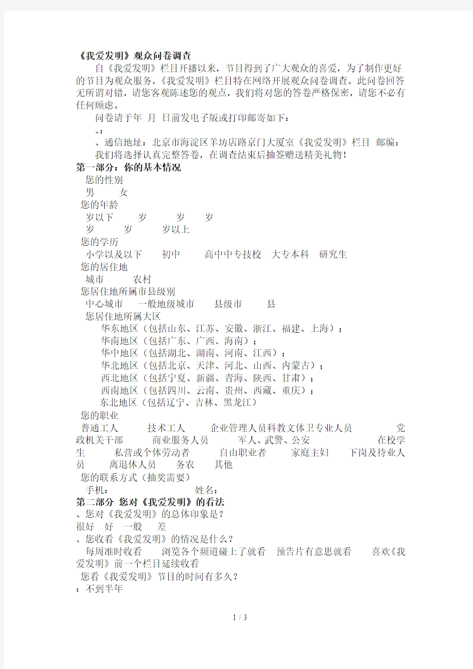 《我爱发明》观众问卷调查