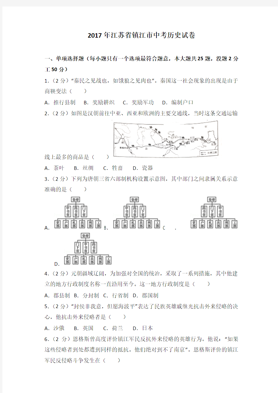 2017年江苏省镇江市中考历史试卷及解析