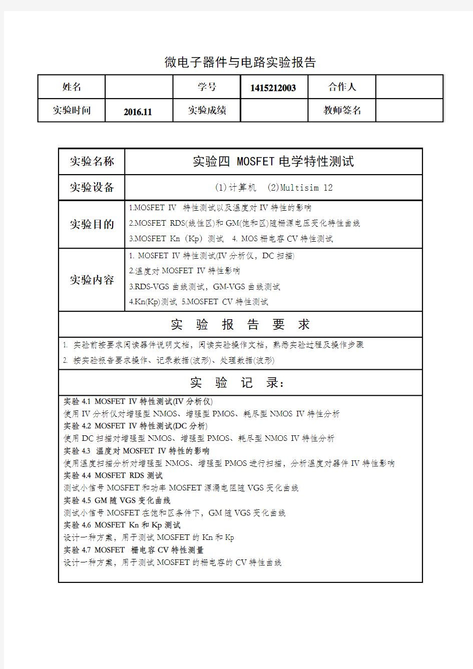 微电子器件与电路实验实验四实验报告