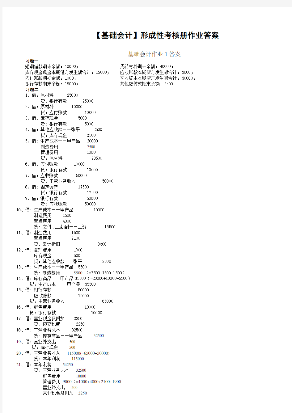 (电大2019年秋)基础会计形成性考核册答案