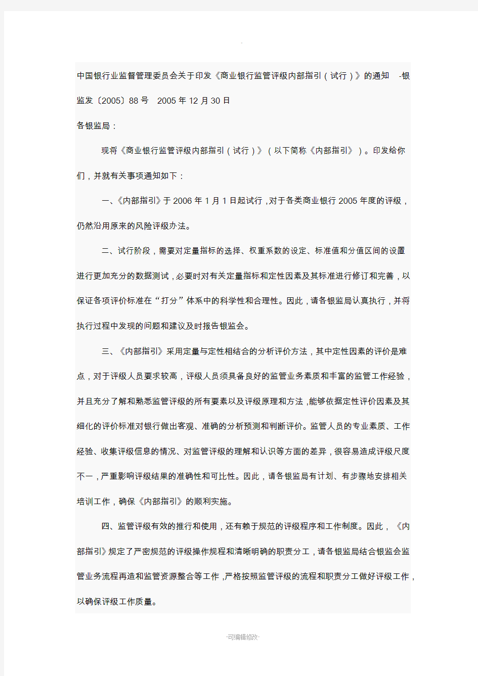 商业银行监管评级内部指引完整版