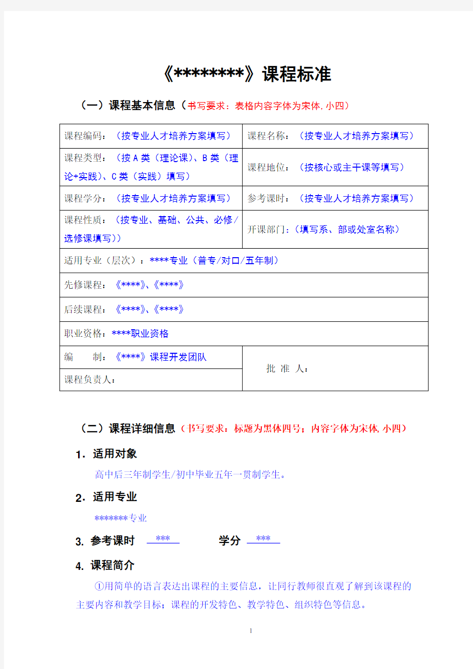 南京职业学院  课程标准模版