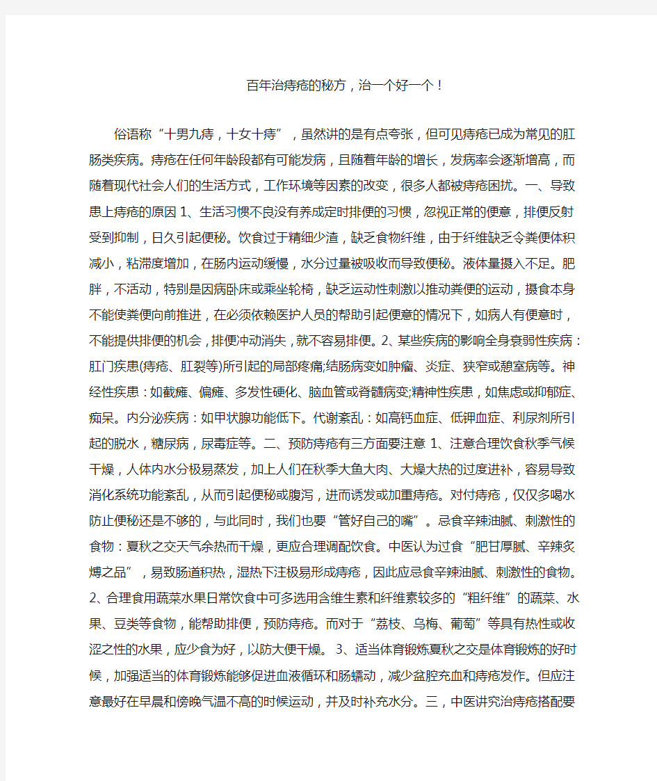 百年治痔疮的秘方治一个好一个