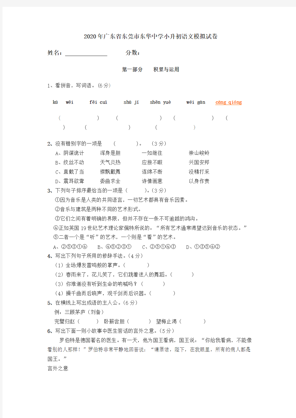 2020年广东省东莞市东华中学小升初语文模拟试卷