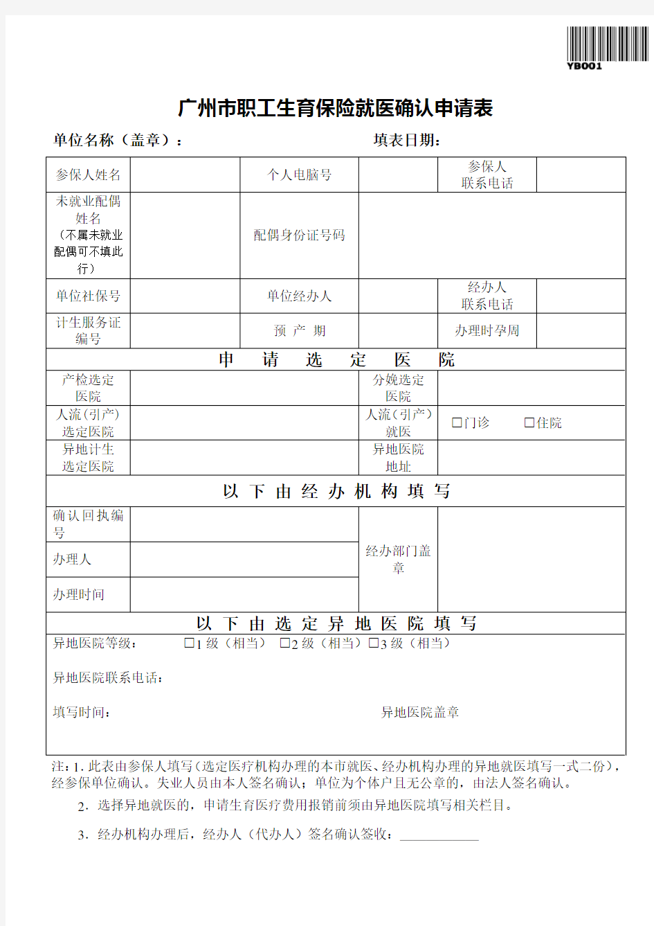 广州市职工生育保险就医确认申请表(2018)