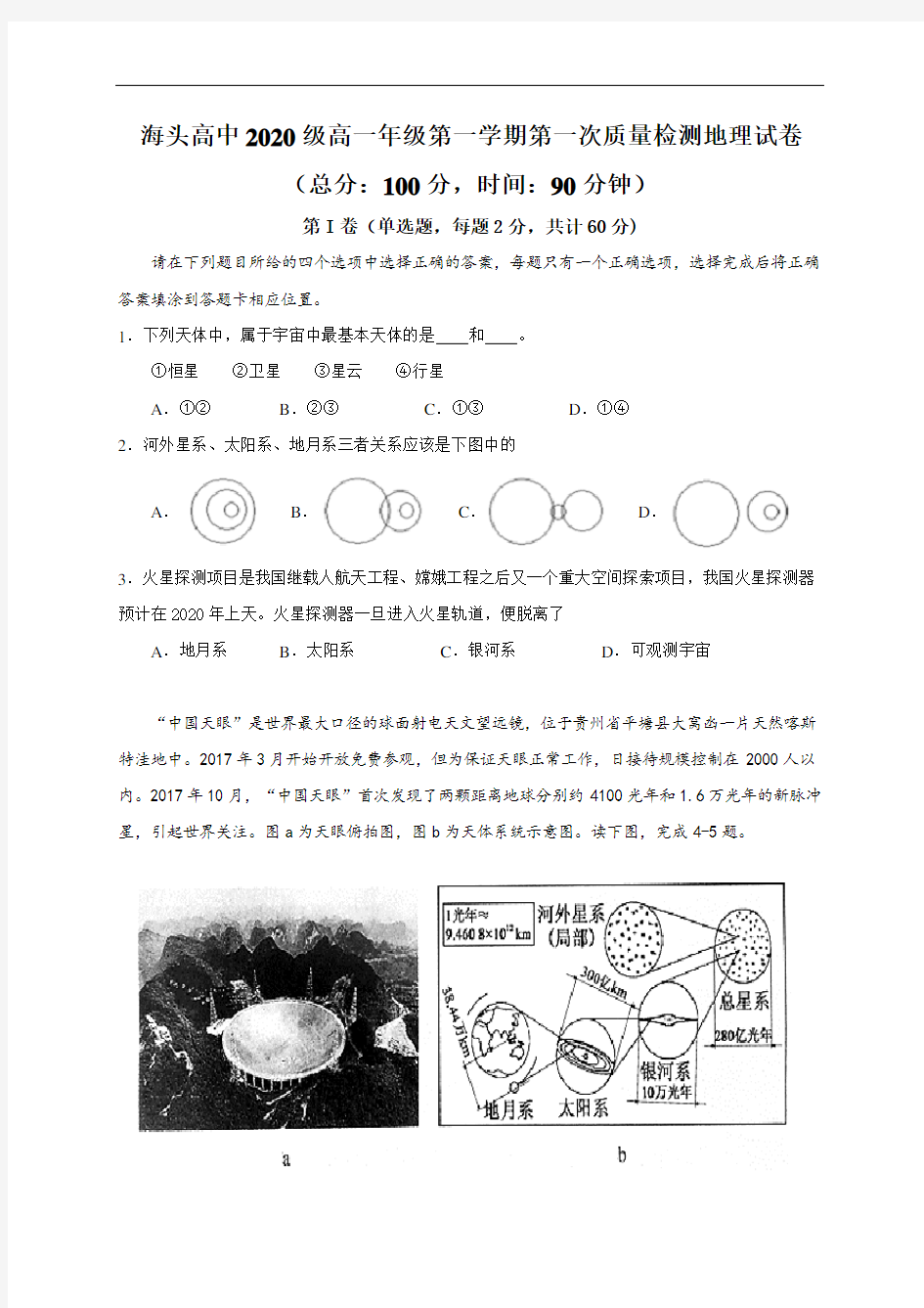 江苏省海头高级中学2020-2021学年高一上学期第一次质量检测地理试题含答案