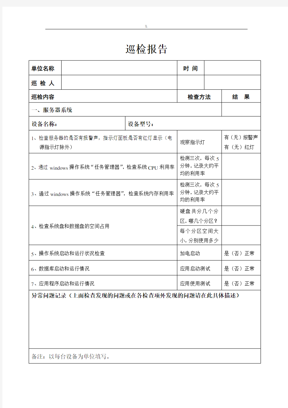 运行维护服务服务器网络设备日常巡检报告