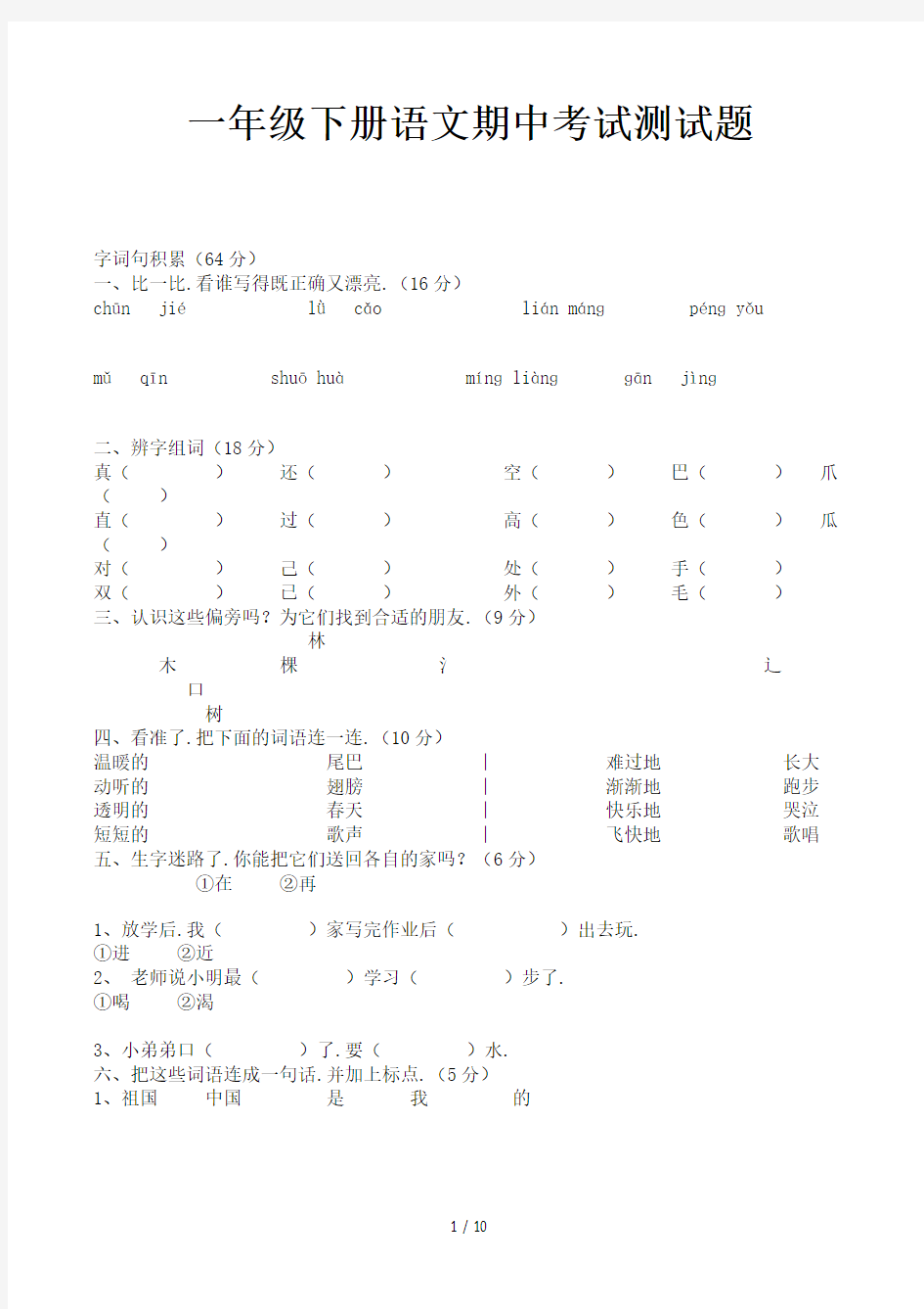 一年级下册语文期中考试测试题