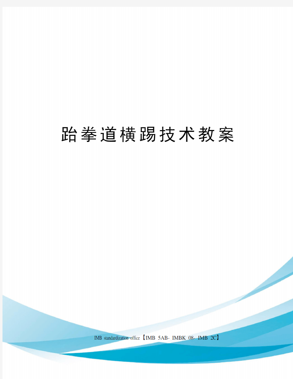 跆拳道横踢技术教案