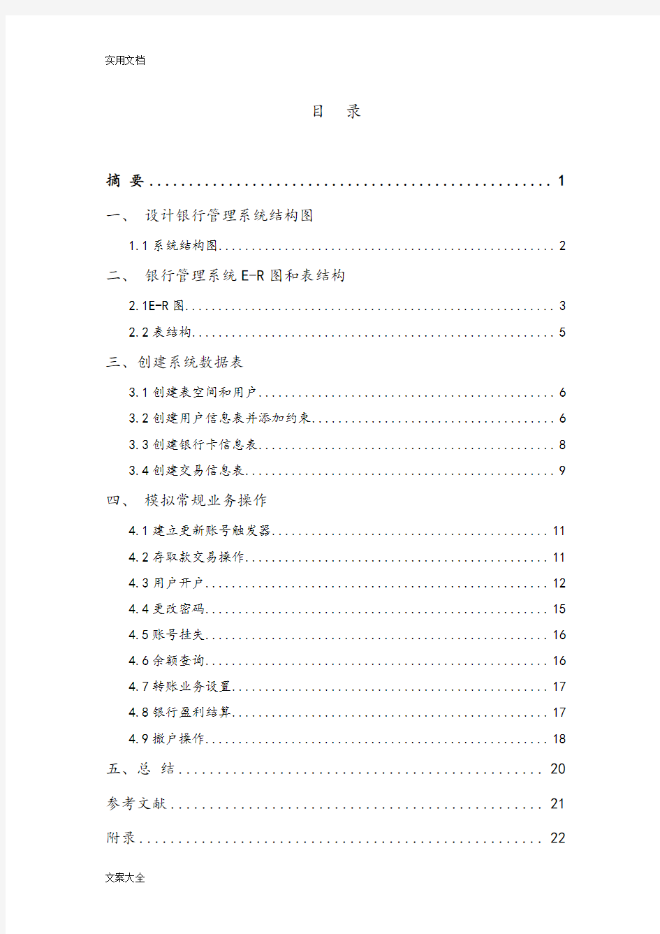 大数据库oracle银行管理系统