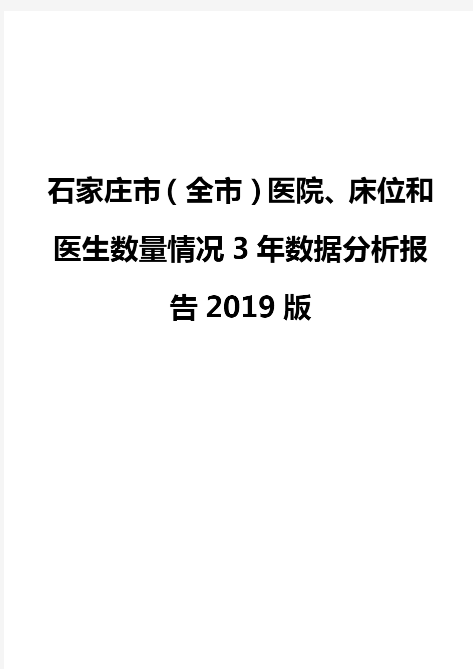 石家庄市(全市)医院、床位和医生数量情况3年数据分析报告2019版